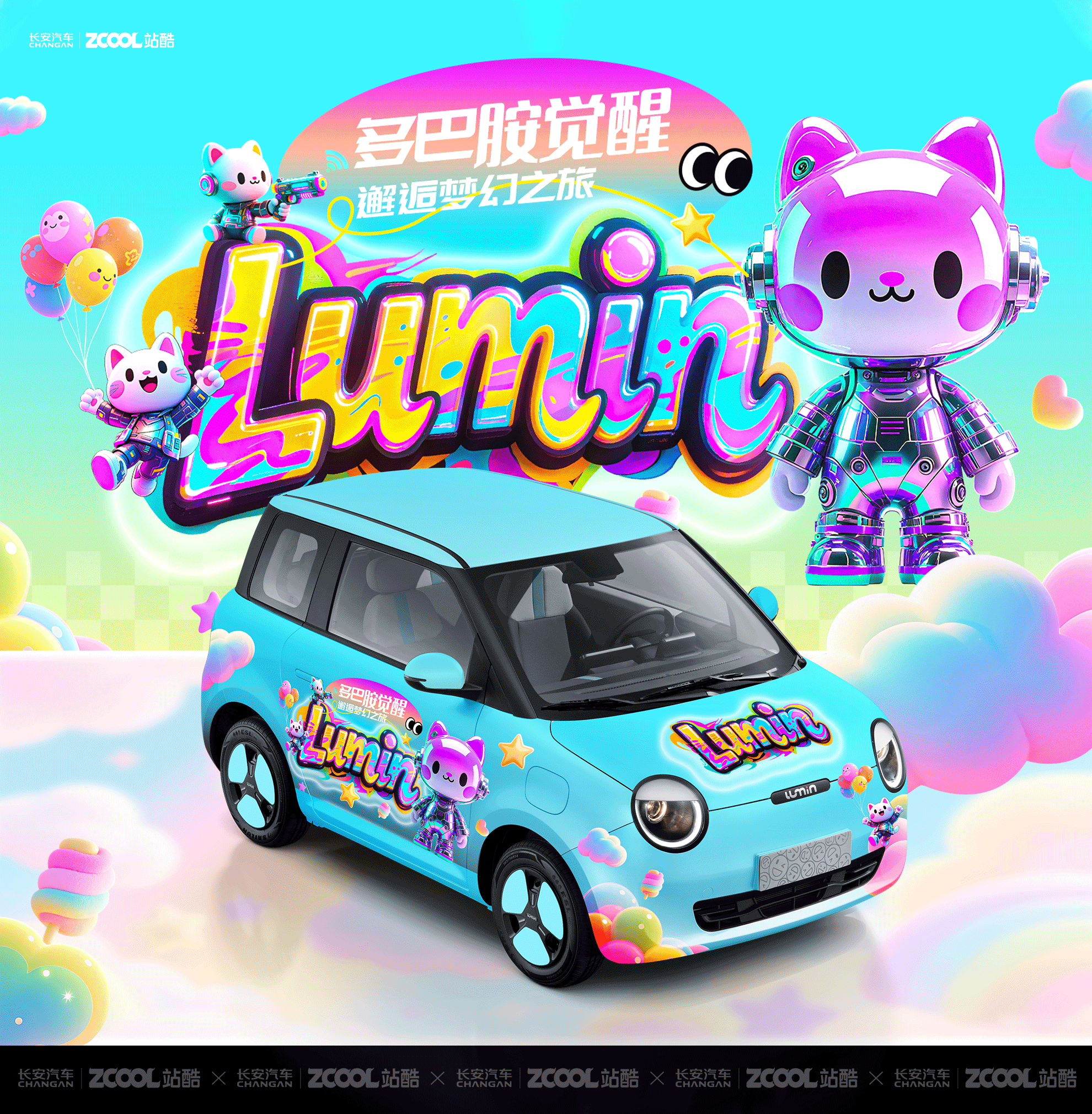 长安Lumin-多巴胺觉醒-邂逅梦幻之旅（图ZMzkzMzM1MTk2） - 其他平面 - 站酷设计师电商设计师DDS原创素材 - 站酷ZCOOL