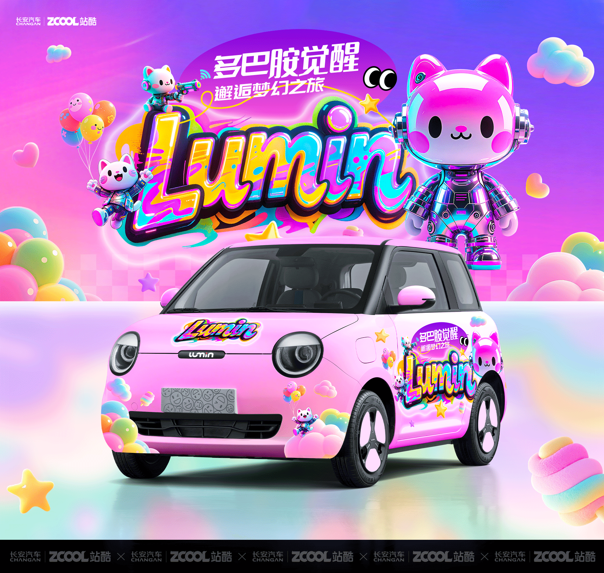长安Lumin-多巴胺觉醒-邂逅梦幻之旅（图ZMzkzMzM1MjA0） - 其他平面 - 站酷设计师电商设计师DDS原创素材 - 站酷ZCOOL