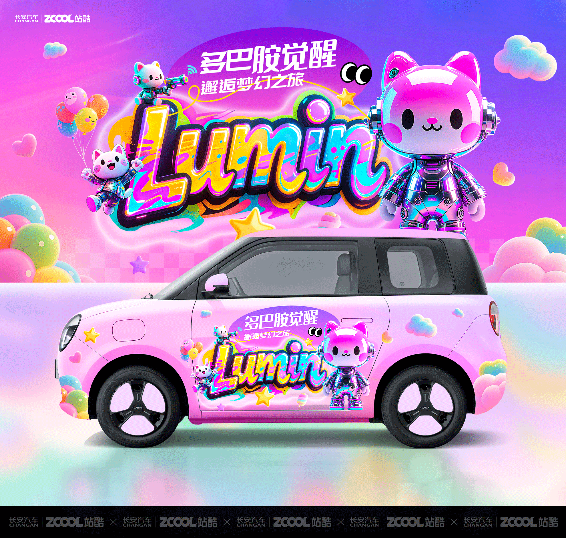 长安Lumin-多巴胺觉醒-邂逅梦幻之旅（图ZMzkzMzM1MjIw） - 其他平面 - 站酷设计师电商设计师DDS原创素材 - 站酷ZCOOL