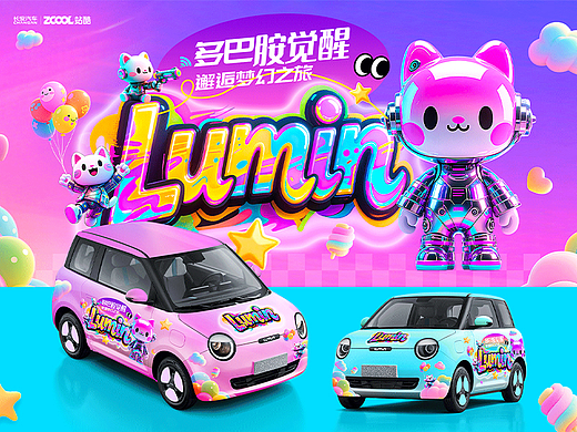 长安Lumin-多巴胺觉醒-邂逅梦幻之旅