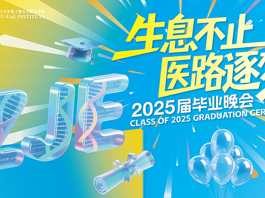 2025生息不止 医路逐梦医药大学学校毕业晚会活动
