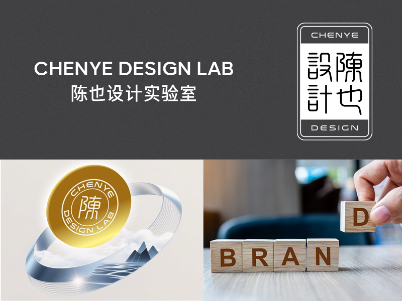 【走进陈也设计实验室】超级品牌实践者 · 创新为你而造！