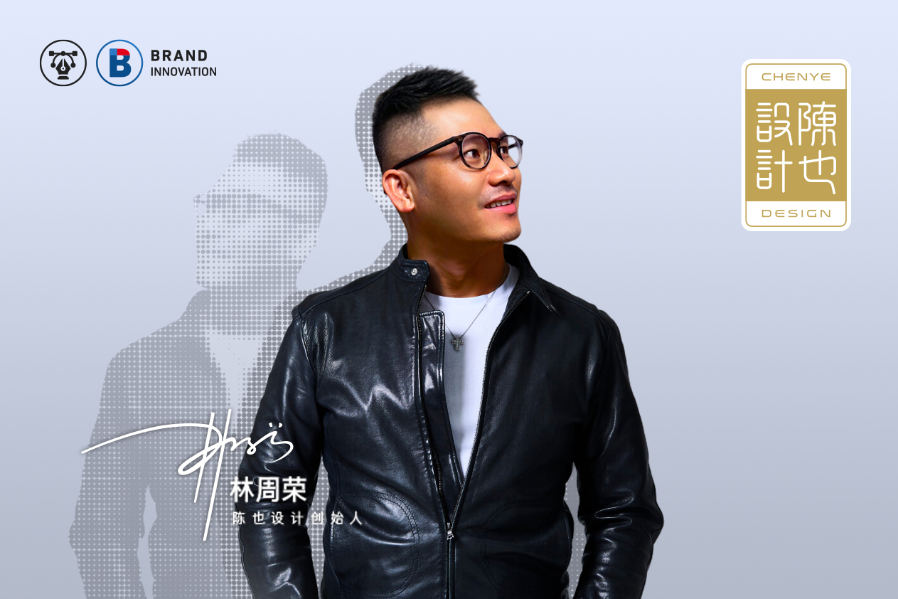 【走进陈也设计实验室】超级品牌实践者 · 创新为你而造！