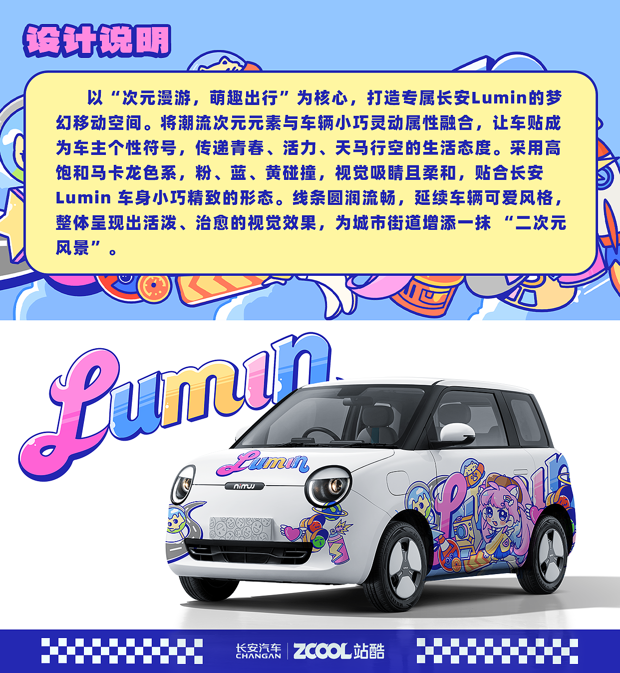 长安Lumin | 次元漫游，萌趣出行💫（图ZMzkzMzM2NDYw） - 其他平面 - 站酷设计师zoe大魔王w原创素材 - 站酷ZCOOL