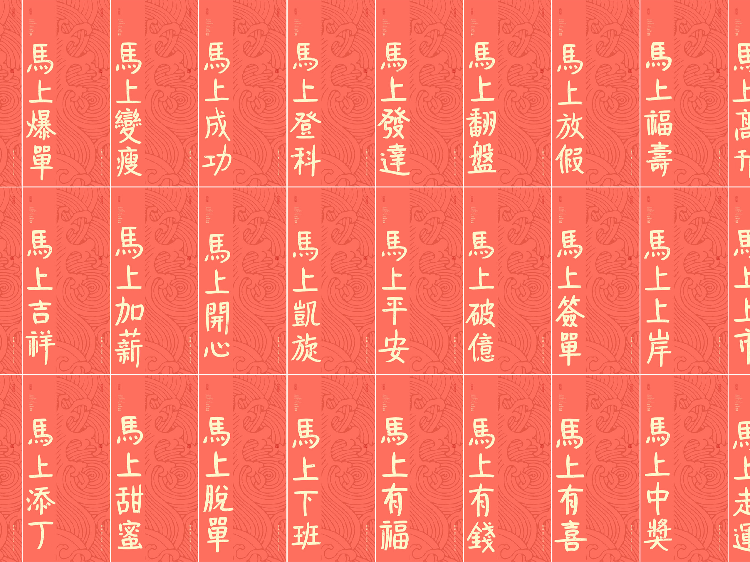 斯科｜2026马年祝福语｜马上系列｜手写