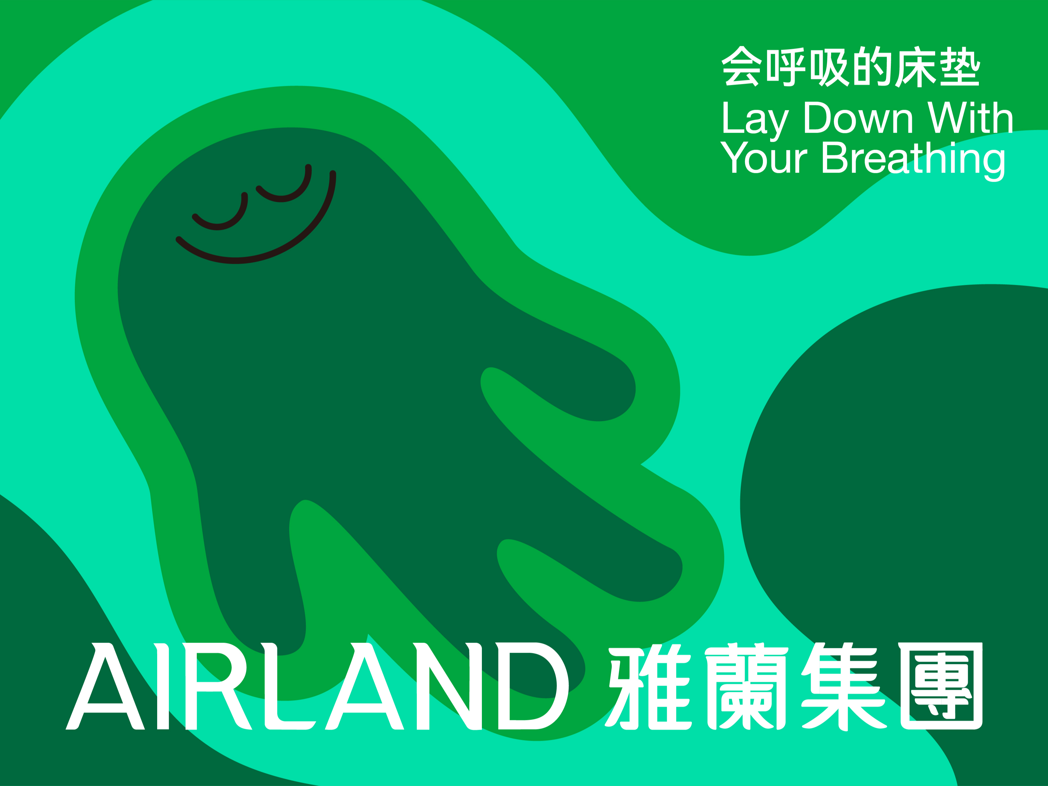 雅兰床垫 Airland | GANGAN WORKS