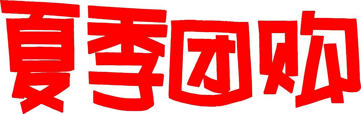 夏季团购手绘POP