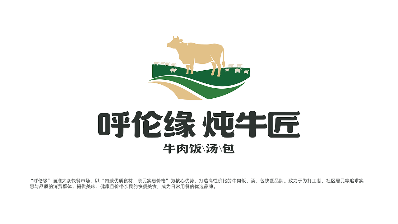 呼伦缘·炖牛匠 品牌构思（图ZMzkzMzQxOTA4） - 品牌 - 站酷设计师时与餐创原创素材 - 站酷ZCOOL