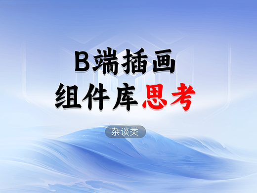 B端插画组件库思考