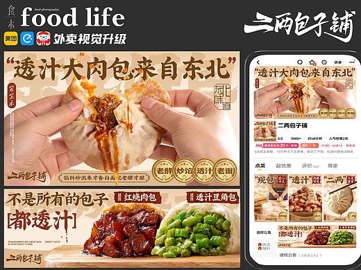外卖店铺视觉升级/笼宝禾 二两包子铺
