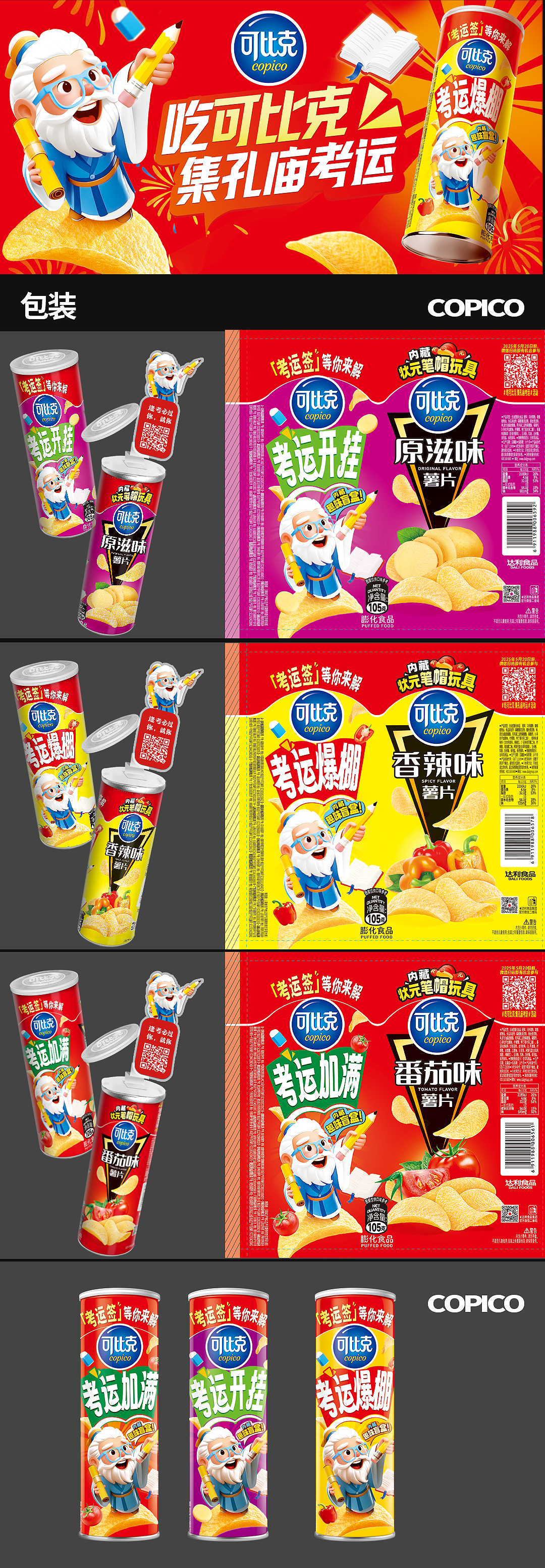 吃可比克集孔庙考运