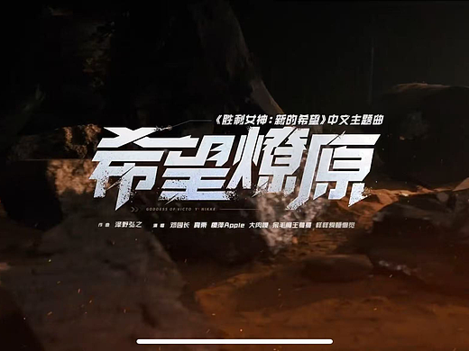 2025《胜利女神：新的希望》中文主题曲《希望燎原》
