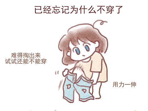 好吧我知道为什么不穿了