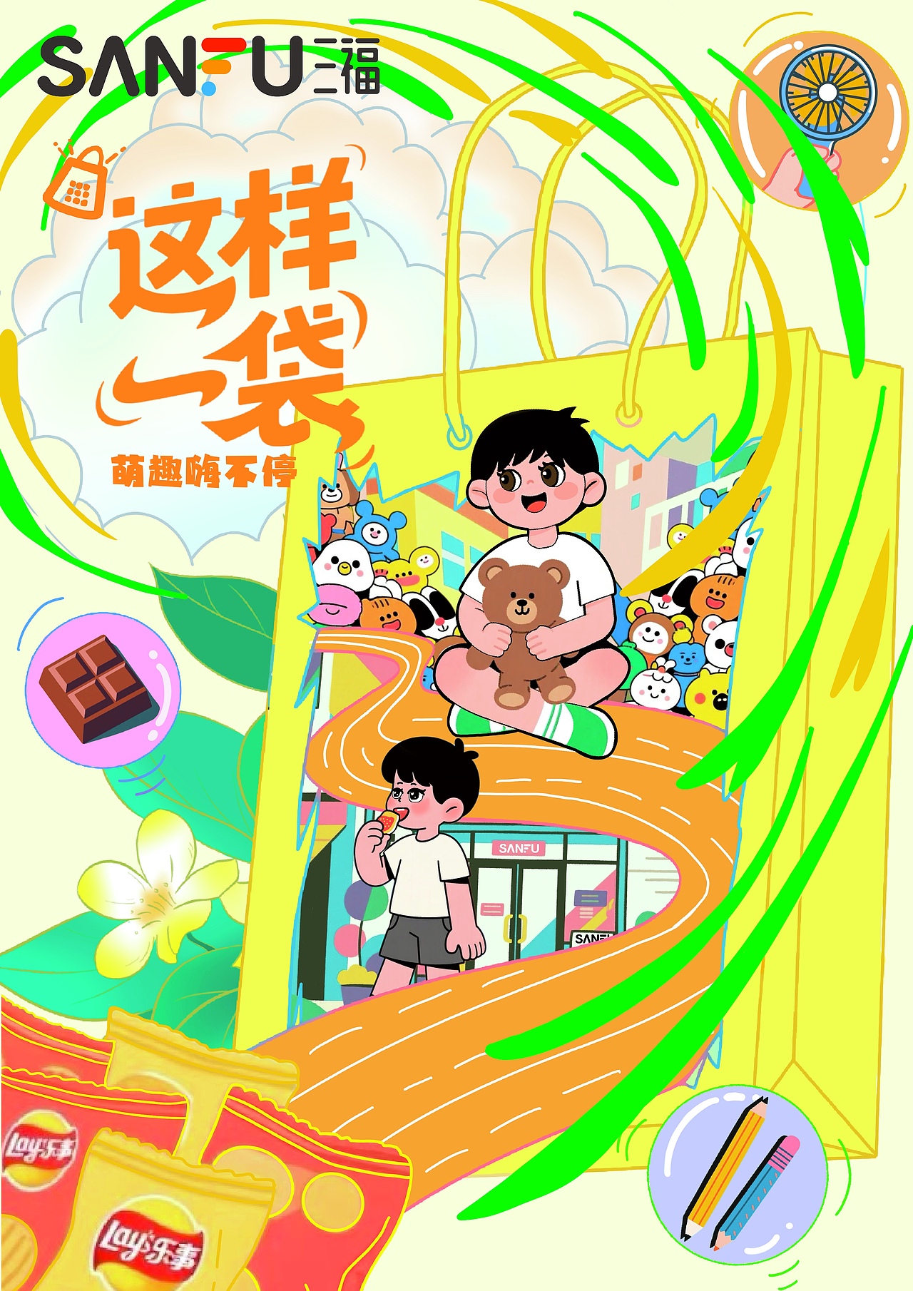 三福style ,一袋全FUN肆