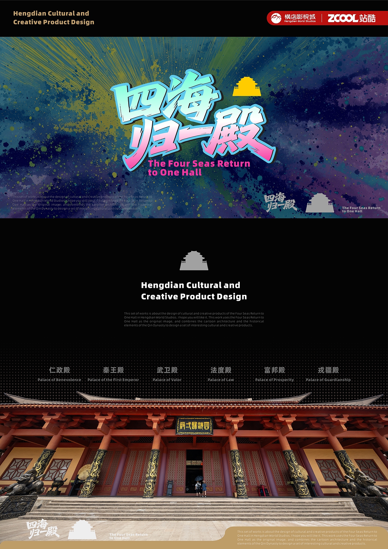 四海归一殿系列文创