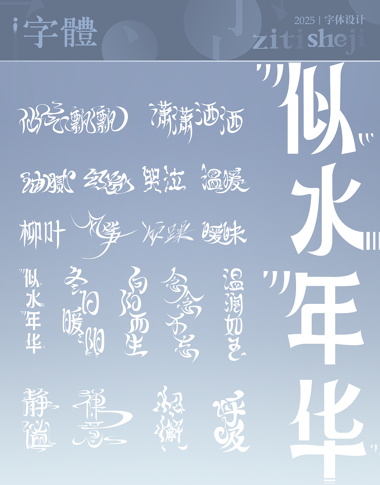 【字体设计】