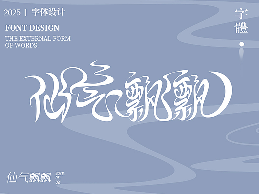 【字体设计】