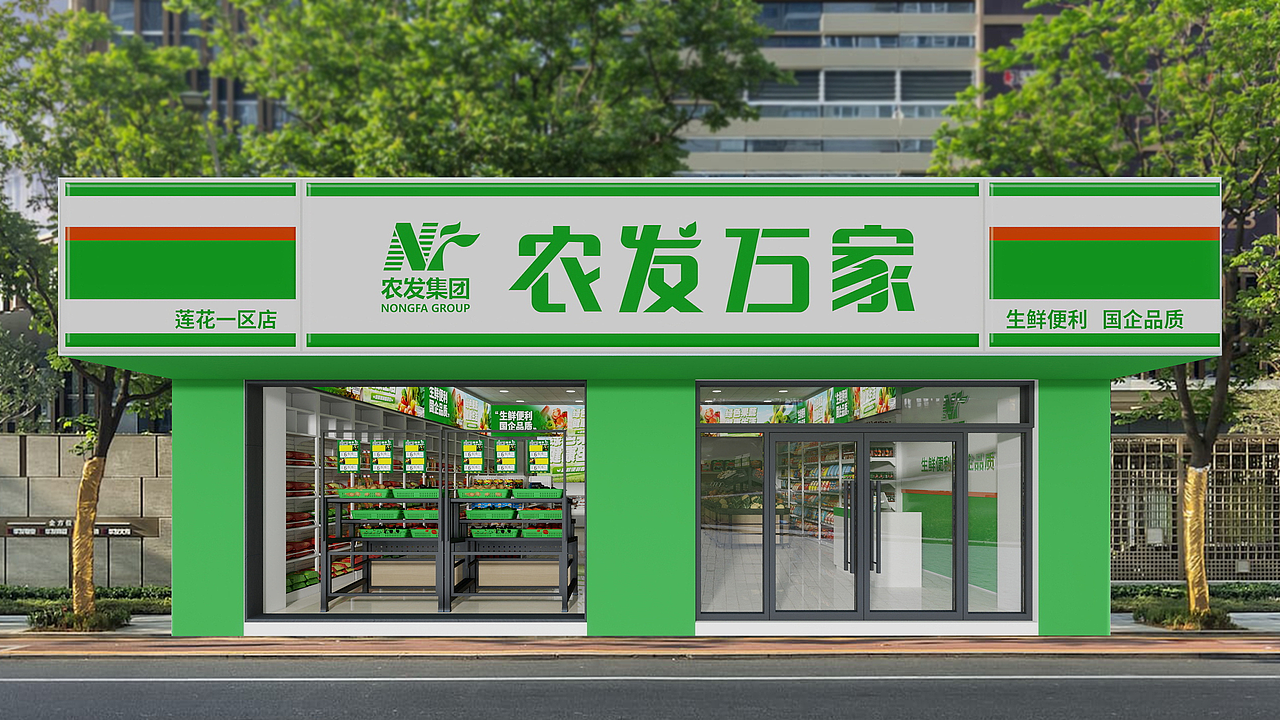 生鲜超市店铺升级改造