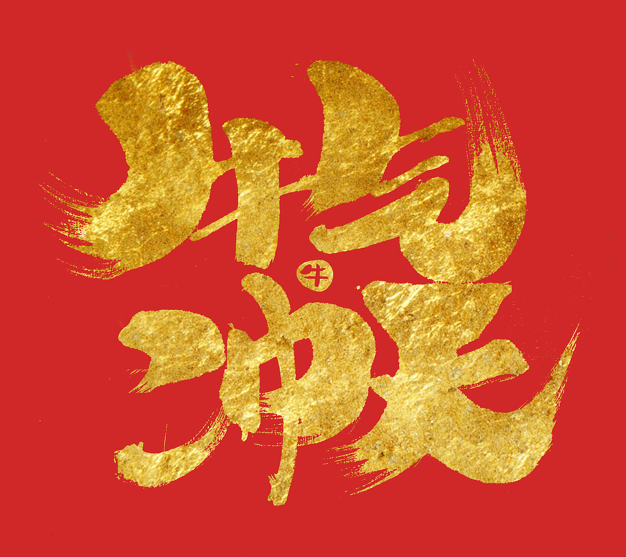文字设计练习（图ZMzkzMzYxNjAw） - 字体/字形 - 站酷设计师白石莉花原创素材 - 站酷ZCOOL