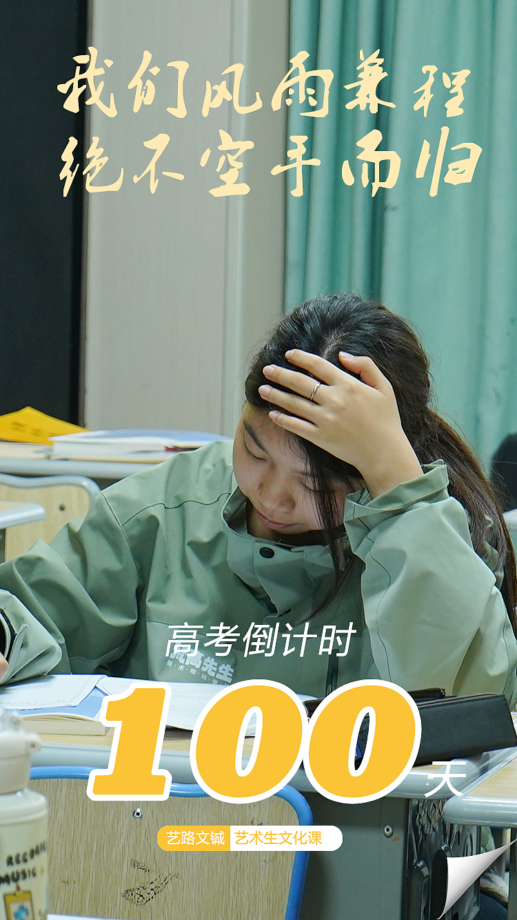 高考倒计时100天品宣海报