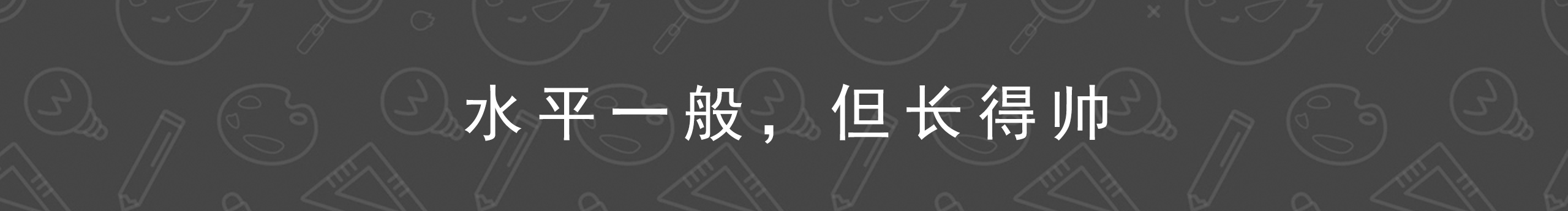 偉大的小編導(dǎo)大人的個人主頁（封面預(yù)覽） - 主頁封面設(shè)置 - 站酷設(shè)計師偉大的小編導(dǎo)大人原創(chuàng)素材 - 站酷ZCOOL
