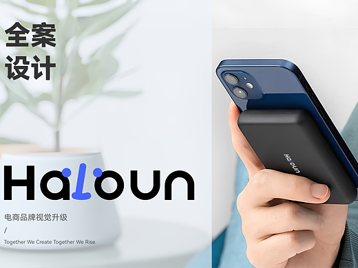 【Haloun】移动电源品牌全案设计 —— 2025