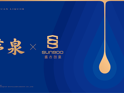 茅泉×盛古创意 | 以经典再造经典。
