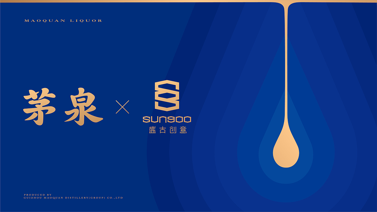 茅泉×盛古创意 | 以经典再造经典。(图ZMzkzMzY0OTgw) - 包装 - 站酷设计师盛古创意原创素材 - 站酷ZCOOL