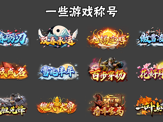 游戏称号