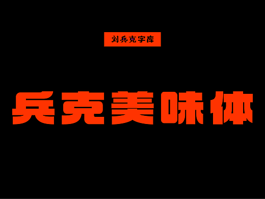 兵克美味体（个人主页-ZNzIyMTE0NzY=） - 字体/字形 - 站酷设计师刘兵克原创素材 - 站酷ZCOOL