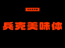 字体设计