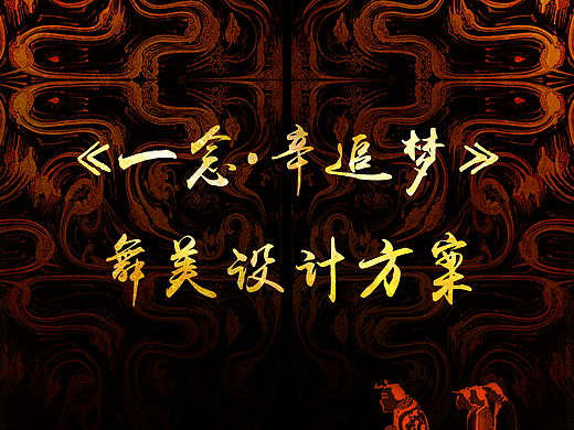 一念·辛追梦|辛追夫人的一场穿越千年的梦