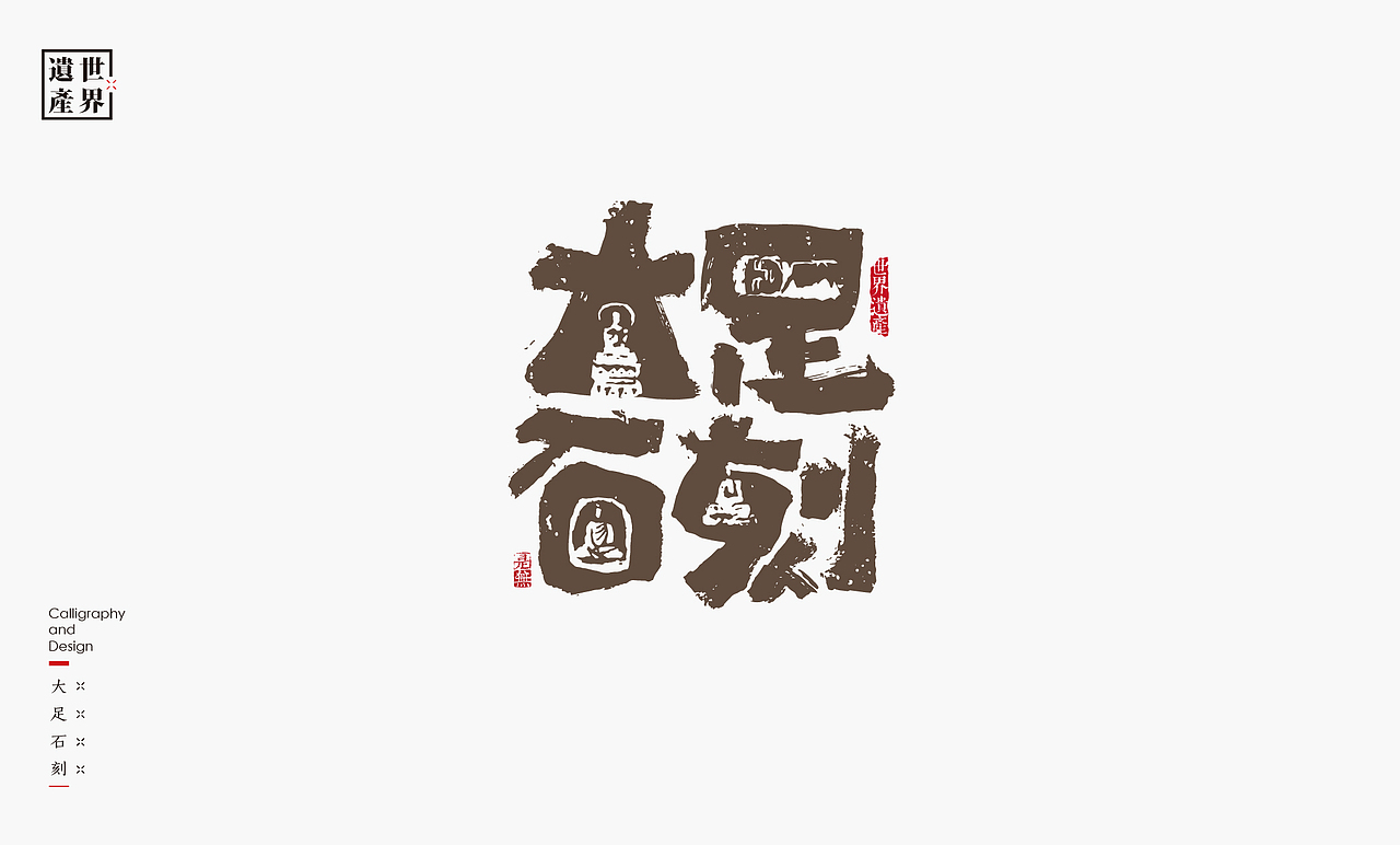 中国世界文化遗产名录［上］（图ZMzkzMzY2Nzgw） - 字体/字形 - 站酷设计师是無山居人原创素材 - 站酷ZCOOL