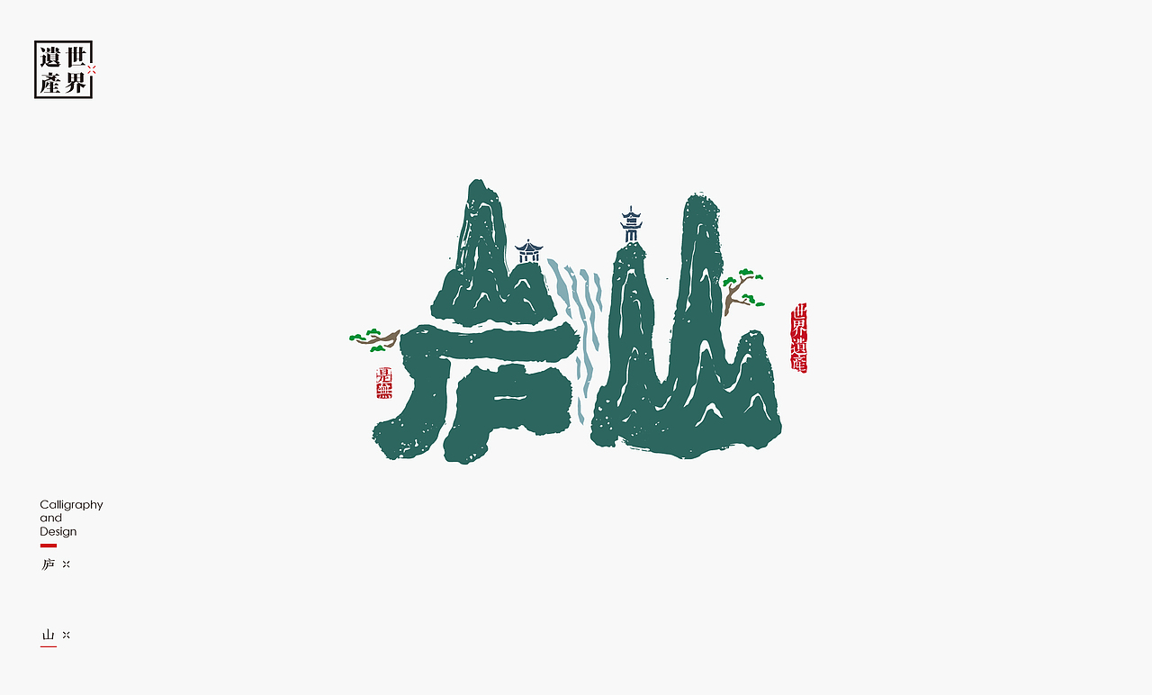 中国世界文化遗产名录［上］（图ZMzkzMzY2ODIw） - 字体/字形 - 站酷设计师是無山居人原创素材 - 站酷ZCOOL