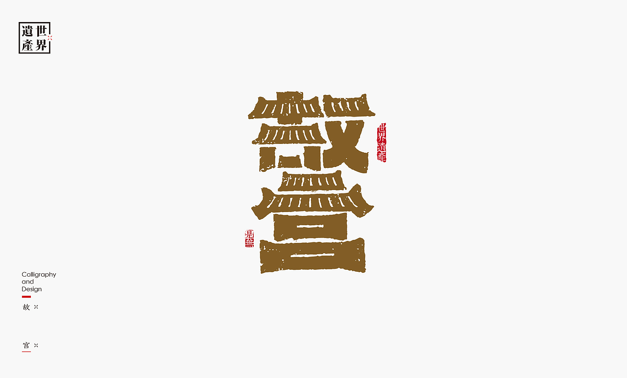 中国世界文化遗产名录［上］（图ZMzkzMzY2ODEy） - 字体/字形 - 站酷设计师是無山居人原创素材 - 站酷ZCOOL