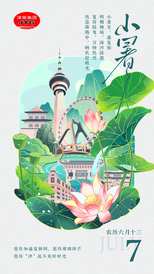 小暑节气动态海报