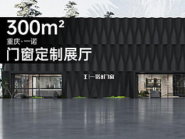 一诺门窗定制展厅 | 朴术空间设计