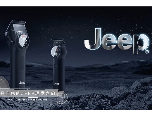 JEEP理发剪/理发器CG产品动画