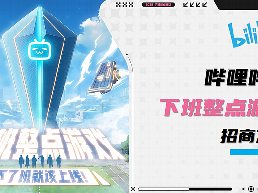 2025bilibili下班整点游戏Q3电竞赛事
