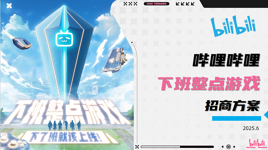 2025bilibili下班整点游戏Q3电竞赛事