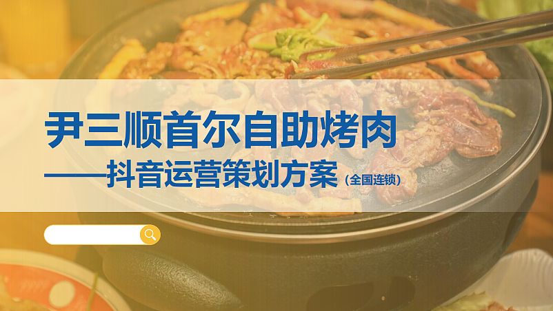 2024线下餐饮门店尹三顺首尔自助烤肉抖音代运营