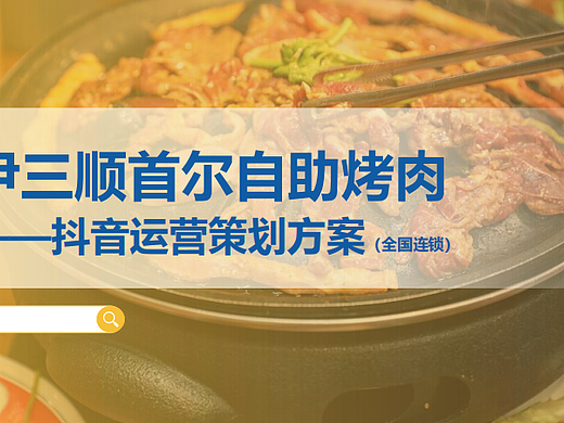 2024线下餐饮门店尹三顺首尔自助烤肉抖音代运营