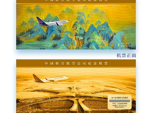 中联航纪念金机票设计