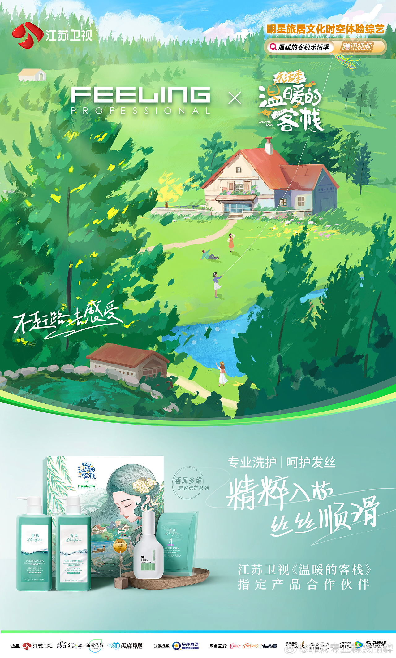 三欧创意 X 菲灵“温暖的客栈”节目限定礼盒设计