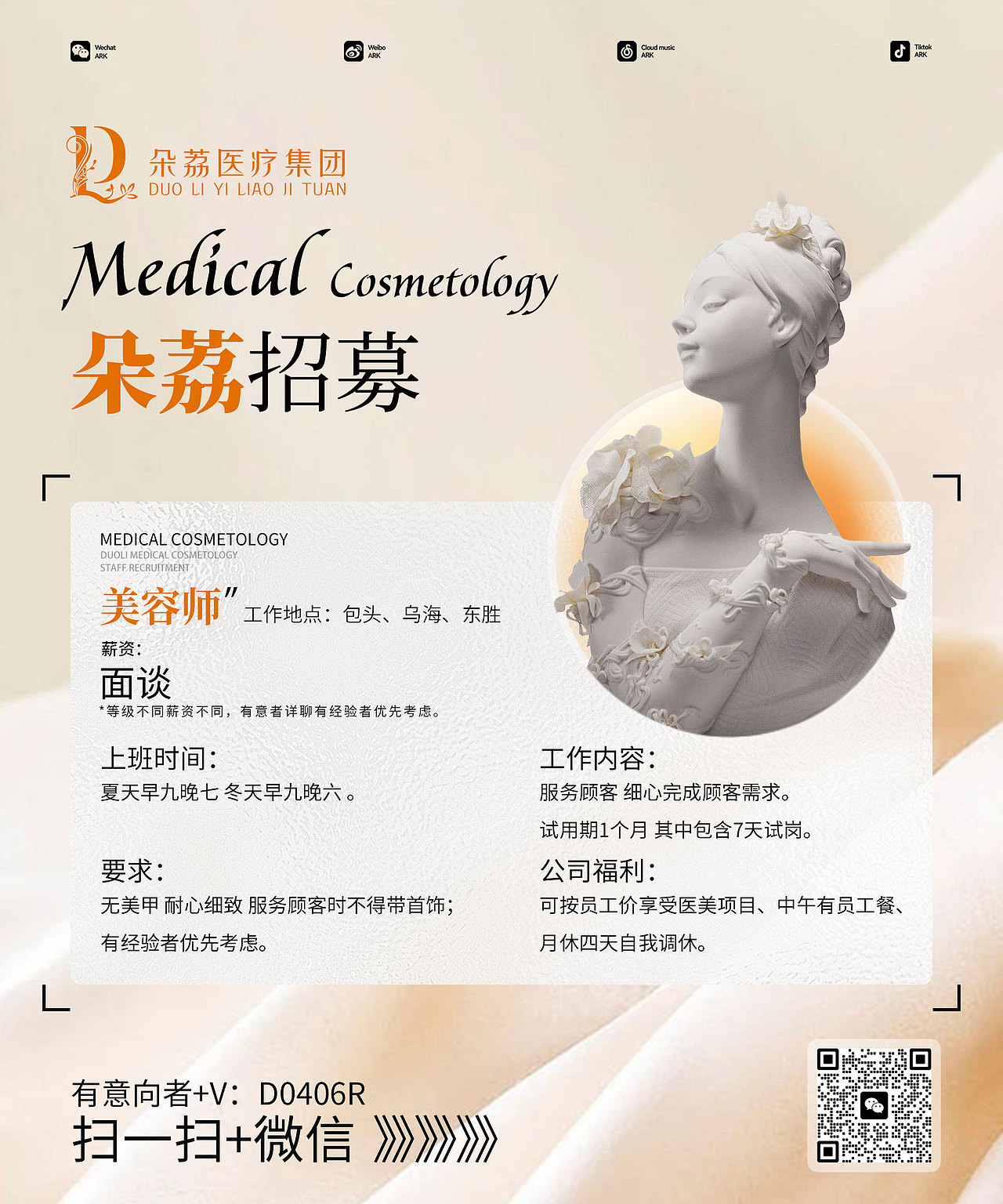 医美招聘海报