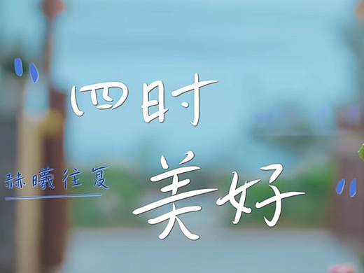 四川银行-四时时光