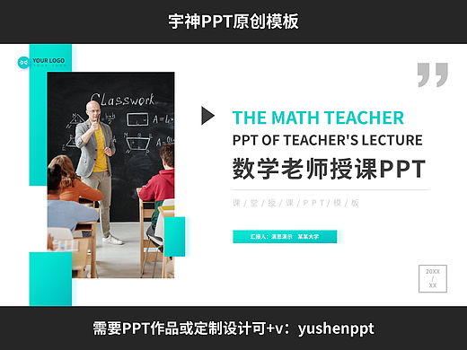 学校数学老师授课通用PPT模板