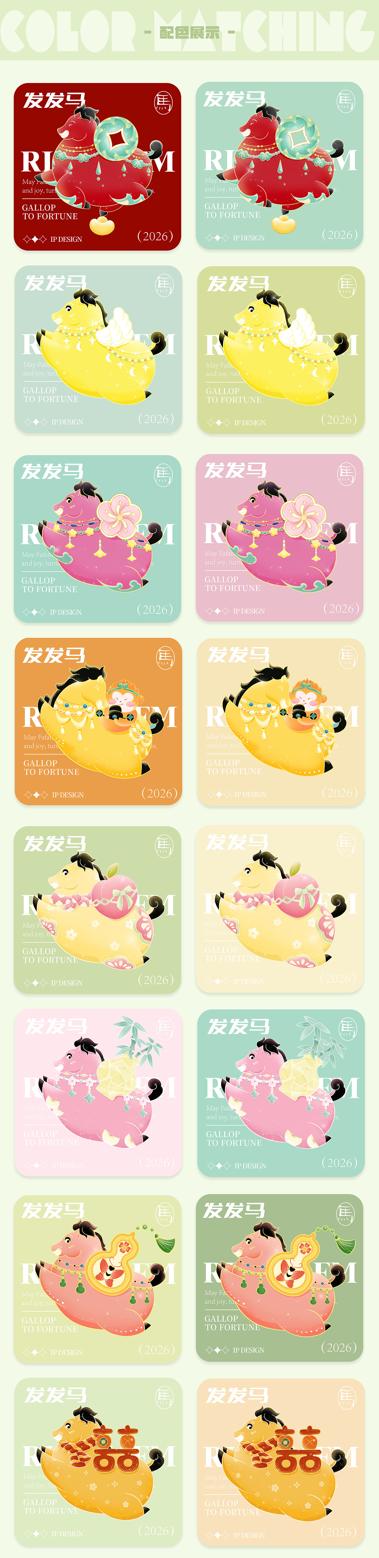 马发发|马年IP系列设计-2026马年形象插画(可授权)