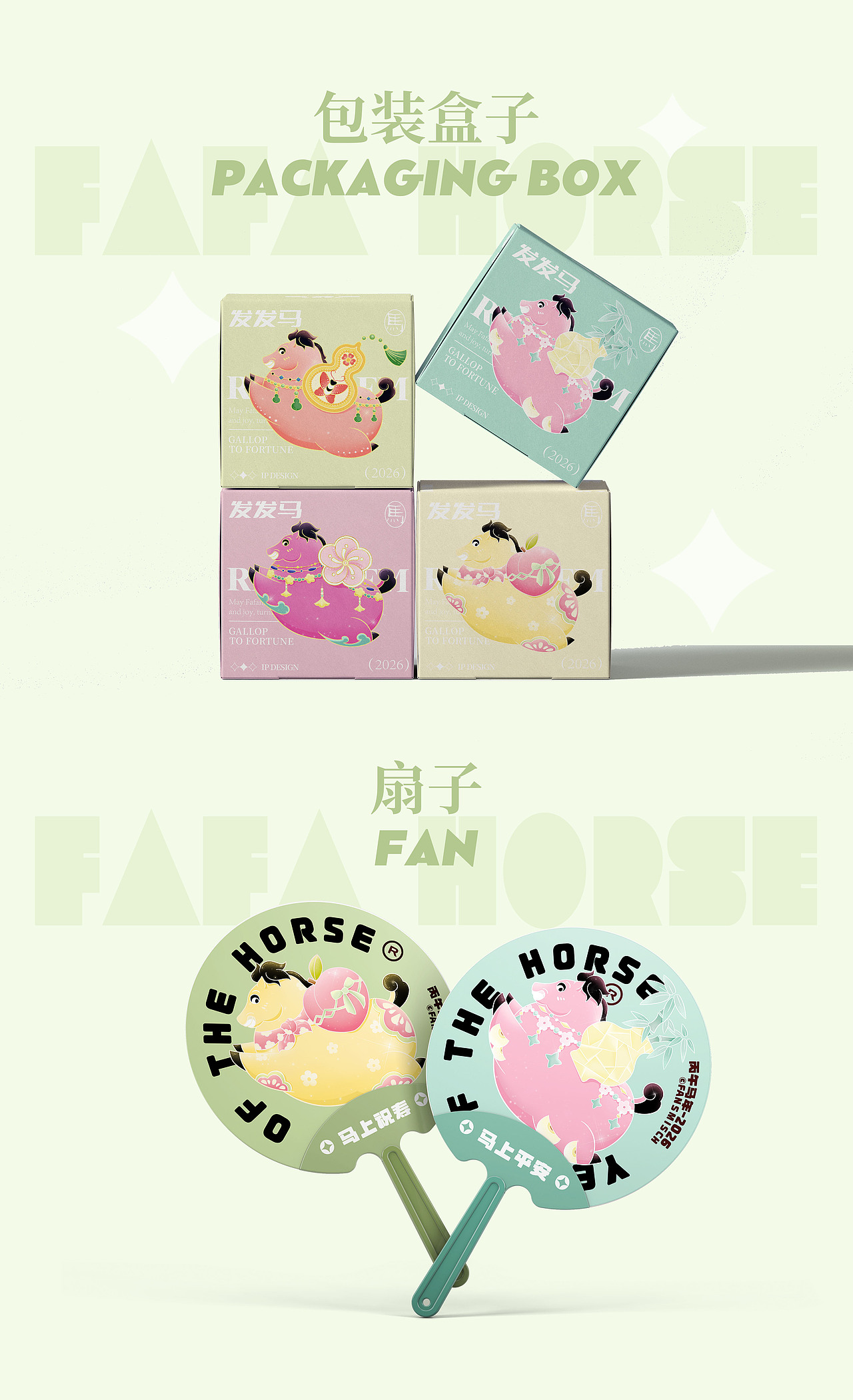 马发发|马年IP系列设计-2026马年形象插画(可授权)