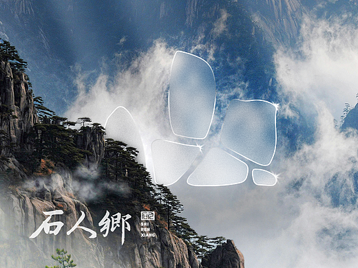 品牌设计 | 石人乡文旅产业品牌设计 · IP设计